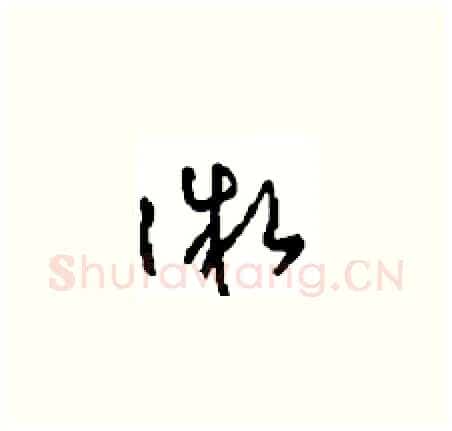 微硬笔草书写法,摘自周稚云硬笔书法字帖