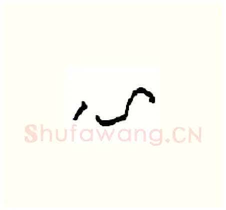 心硬笔草书写法,摘自周稚云硬笔书法字帖