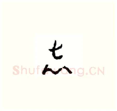 志硬笔草书写法,摘自周稚云硬笔书法字帖