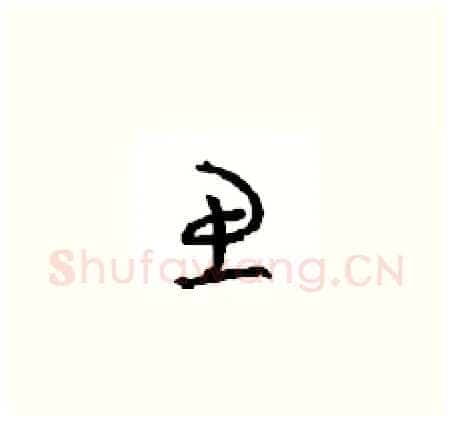 思硬笔草书写法,摘自周稚云硬笔书法字帖