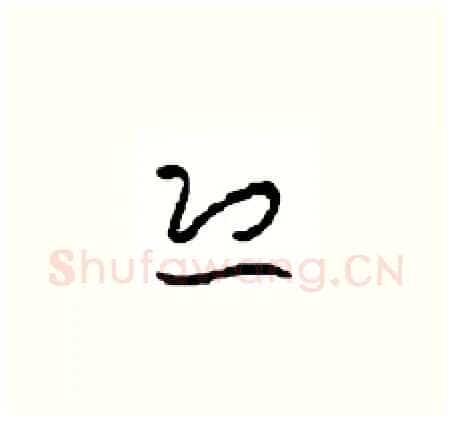 恐硬笔草书写法,摘自周稚云硬笔书法字帖