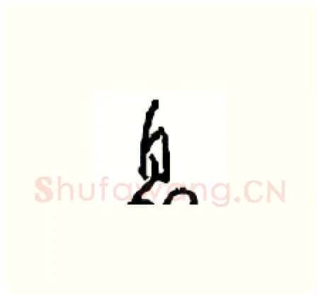 息硬笔草书写法,摘自周稚云硬笔书法字帖