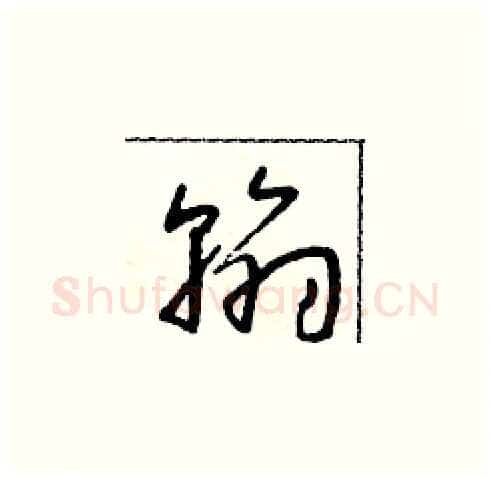 翰硬笔草书写法,摘自朱寿友硬笔书法字帖