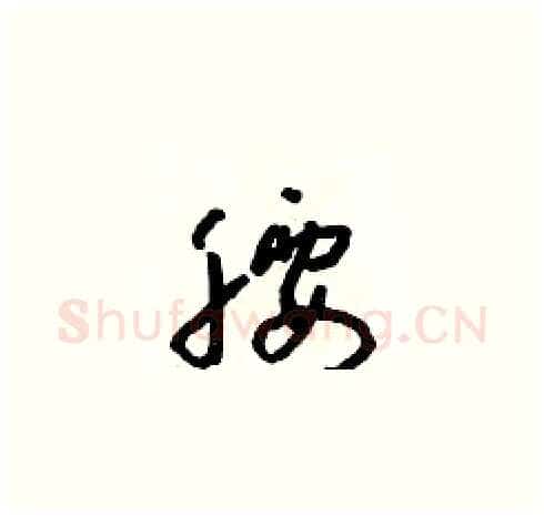 腰硬笔草书写法,摘自朱寿友硬笔书法字帖
