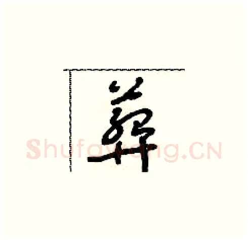 葬硬笔草书写法,摘自朱寿友硬笔书法字帖
