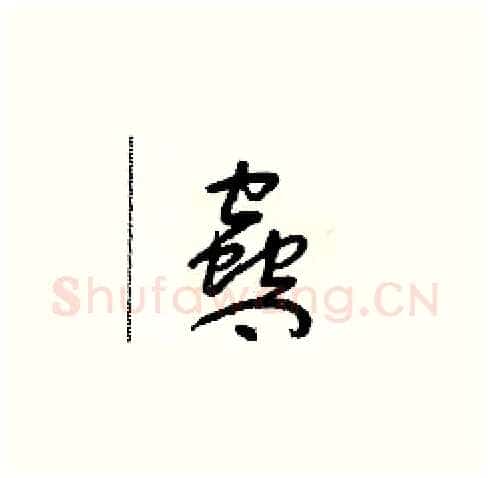 蠱硬笔草书写法,摘自朱寿友硬笔书法字帖