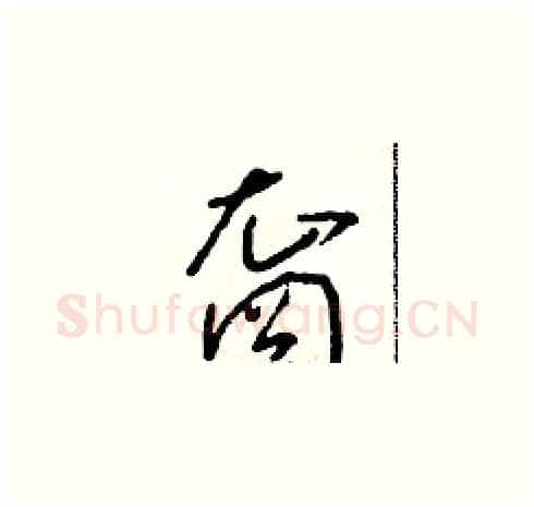裔硬笔草书写法,摘自朱寿友硬笔书法字帖