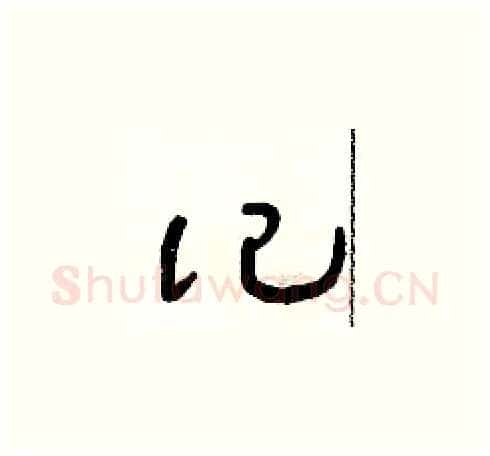 記硬笔草书写法,摘自朱寿友硬笔书法字帖