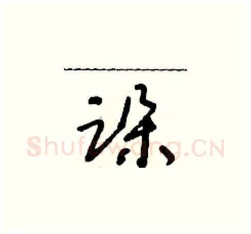 跺硬笔草书写法,摘自朱寿友硬笔书法字帖