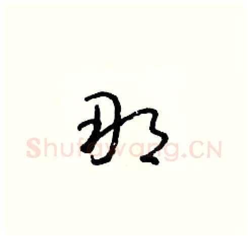 那硬笔草书写法,摘自朱寿友硬笔书法字帖