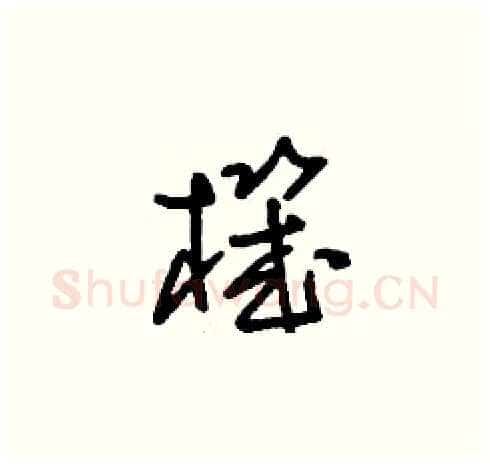 機硬笔草书写法,摘自刘少英硬笔书法字帖