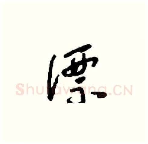 漂硬笔草书写法,摘自刘少英硬笔书法字帖