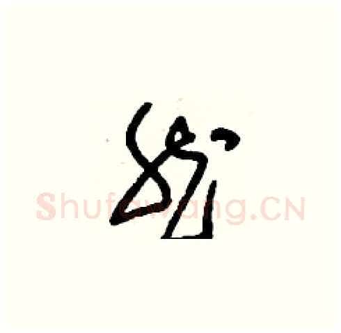 然硬笔草书写法,摘自刘少英硬笔书法字帖