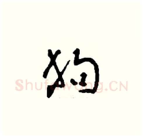 狗硬笔草书写法,摘自刘少英硬笔书法字帖