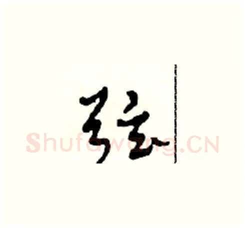 弦硬笔草书写法,摘自田青刚硬笔书法字帖