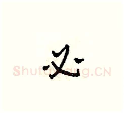 必硬笔草书写法,摘自田青刚硬笔书法字帖