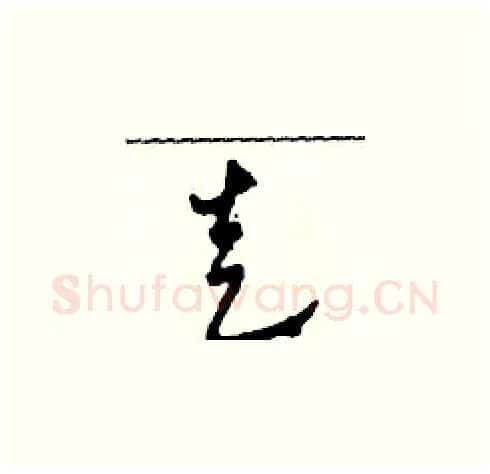 走硬笔草书写法,摘自田青刚硬笔书法字帖