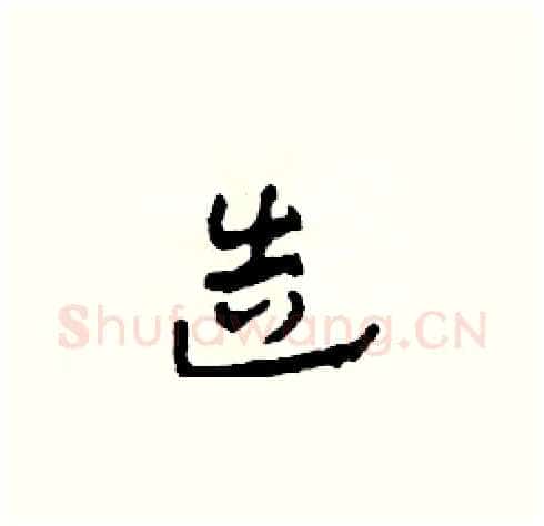 造硬笔草书写法,摘自田青刚硬笔书法字帖