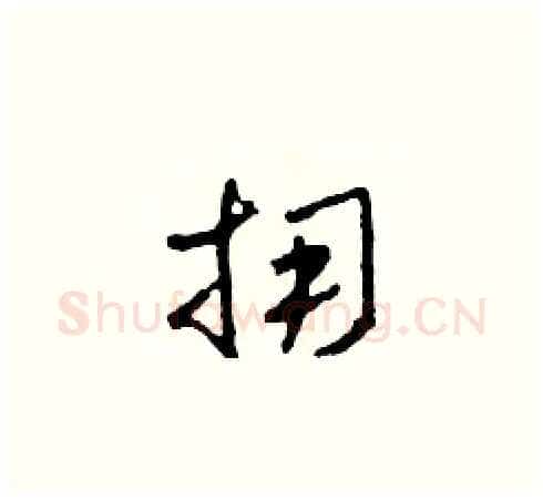 擁硬笔草书写法,摘自田青刚硬笔书法字帖