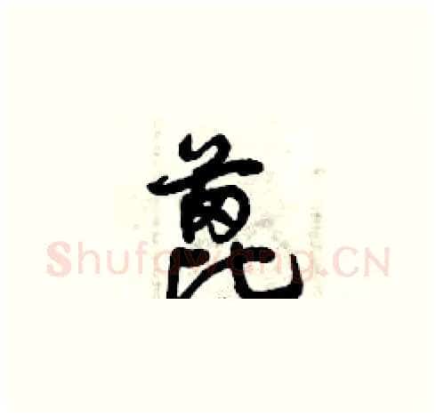 蓖硬笔草书写法,摘自曾庆福硬笔书法字帖