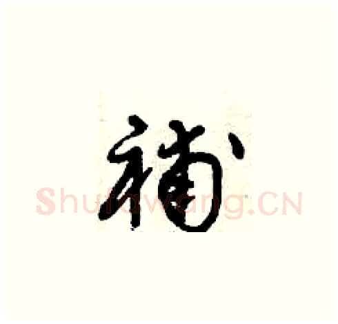 補硬笔草书写法,摘自曾庆福硬笔书法字帖