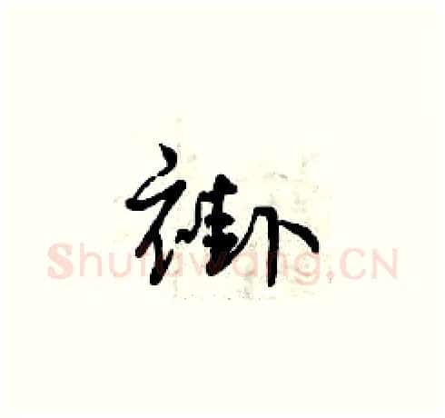 褂硬笔草书写法,摘自曾庆福硬笔书法字帖