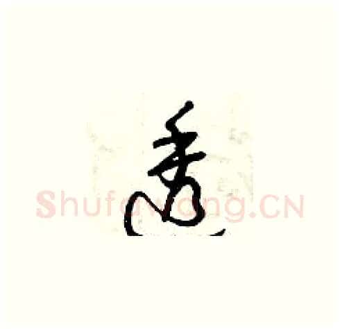 透硬笔草书写法,摘自曾庆福硬笔书法字帖
