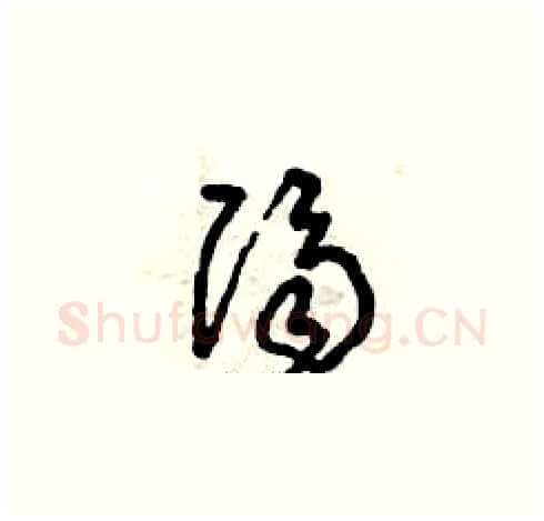 隔硬笔草书写法,摘自曾庆福硬笔书法字帖