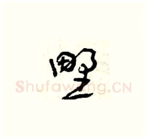 野硬笔草书写法,摘自曾庆福硬笔书法字帖