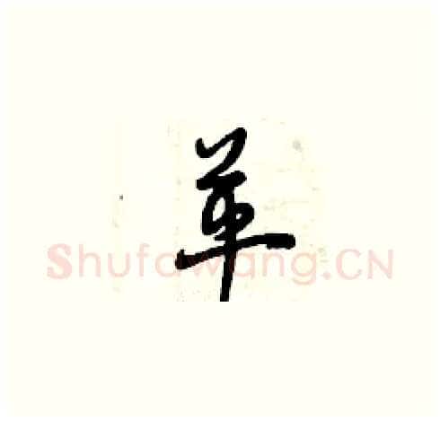 革硬笔草书写法,摘自曾庆福硬笔书法字帖