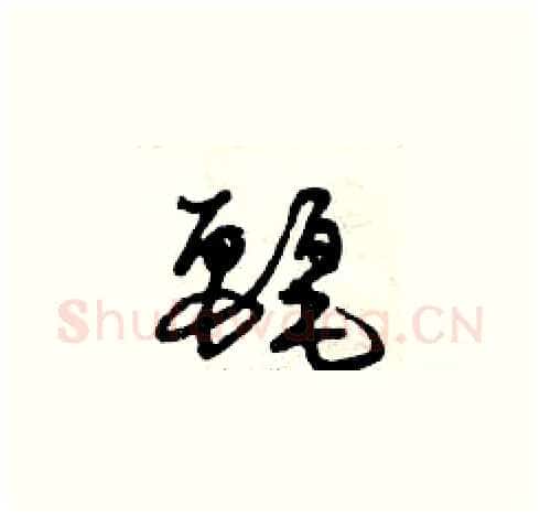 麗硬笔草书写法,摘自曾庆福硬笔书法字帖