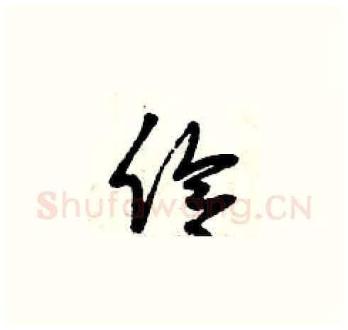 伶硬笔草书写法,摘自曾庆福硬笔书法字帖