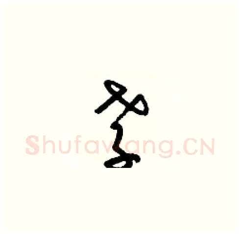 孝硬笔草书写法,摘自梁锦英硬笔书法字帖