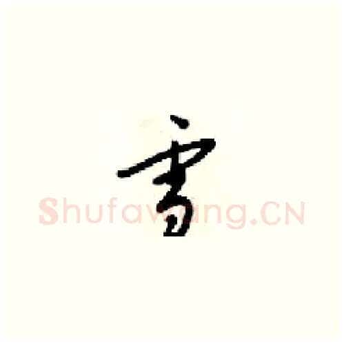 学硬笔草书写法,摘自梁锦英硬笔书法字帖