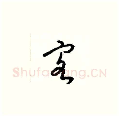 客硬笔草书写法,摘自梁锦英硬笔书法字帖