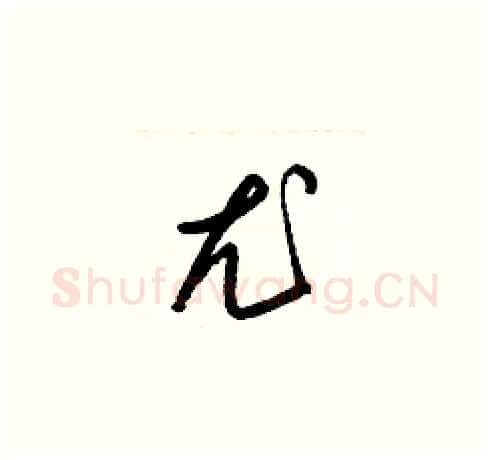 尤硬笔草书写法,摘自梁锦英硬笔书法字帖