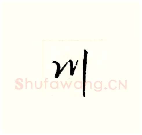 川硬笔草书写法,摘自梁锦英硬笔书法字帖