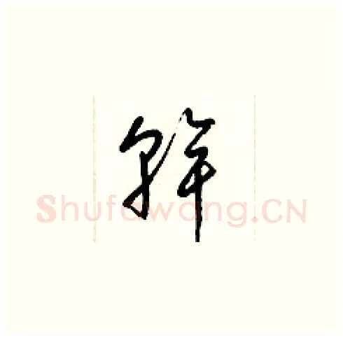 幹硬笔草书写法,摘自梁锦英硬笔书法字帖