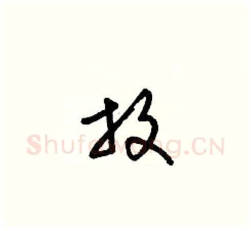 放硬笔草书写法,摘自梁锦英硬笔书法字帖