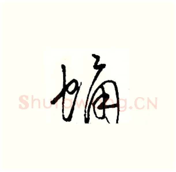 蛹硬笔草书写法,摘自骆恒光硬笔书法字帖