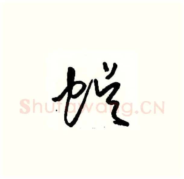 蜈硬笔草书写法,摘自骆恒光硬笔书法字帖