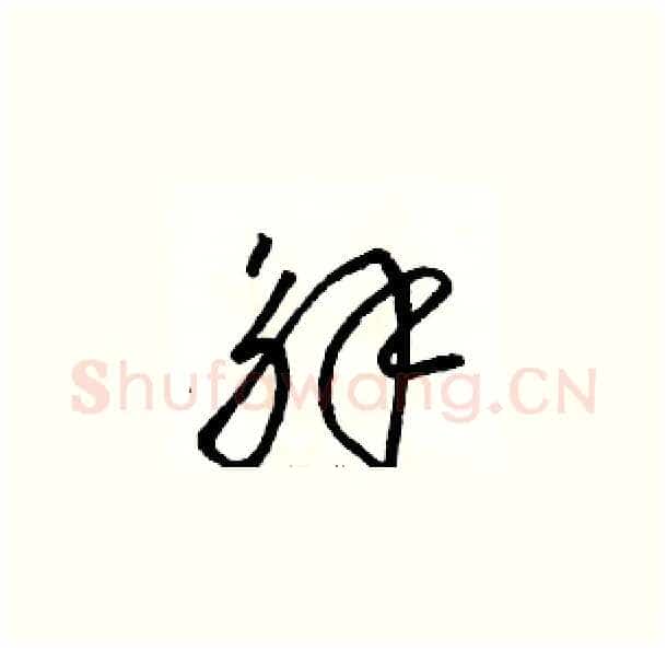 解硬笔草书写法,摘自骆恒光硬笔书法字帖