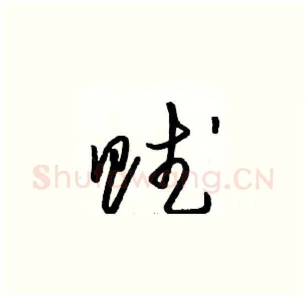 赋硬笔草书写法,摘自骆恒光硬笔书法字帖