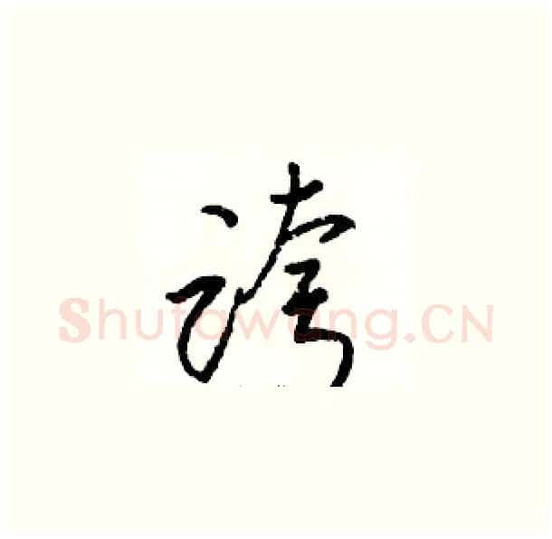 跨硬笔草书写法,摘自骆恒光硬笔书法字帖