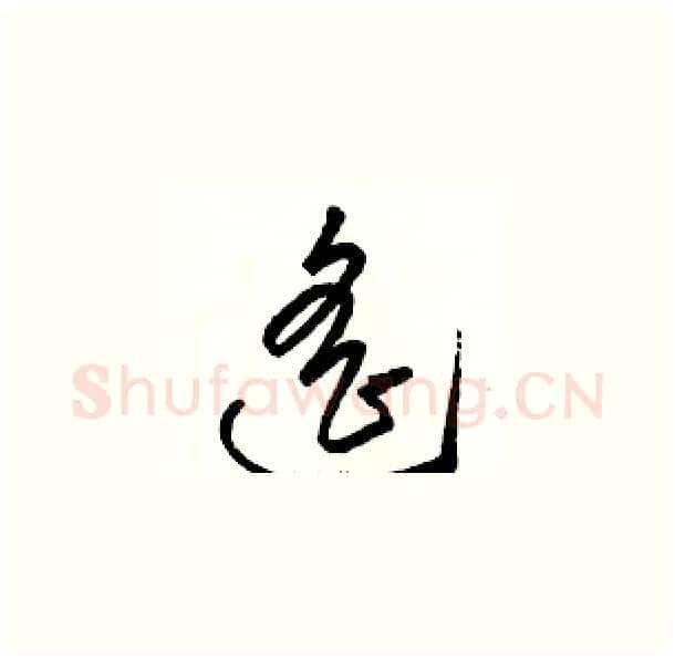 遥硬笔草书写法,摘自骆恒光硬笔书法字帖