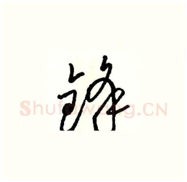 锋硬笔草书写法,摘自骆恒光硬笔书法字帖