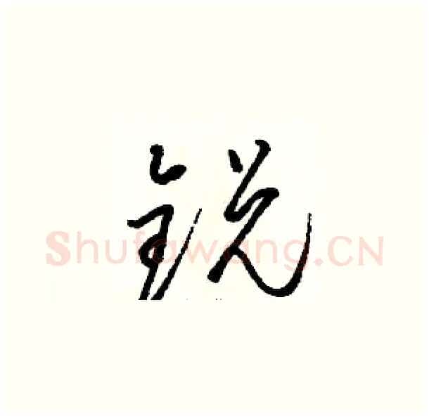 锐硬笔草书写法,摘自骆恒光硬笔书法字帖