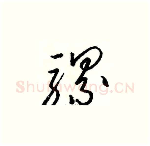 骡硬笔草书写法,摘自骆恒光硬笔书法字帖