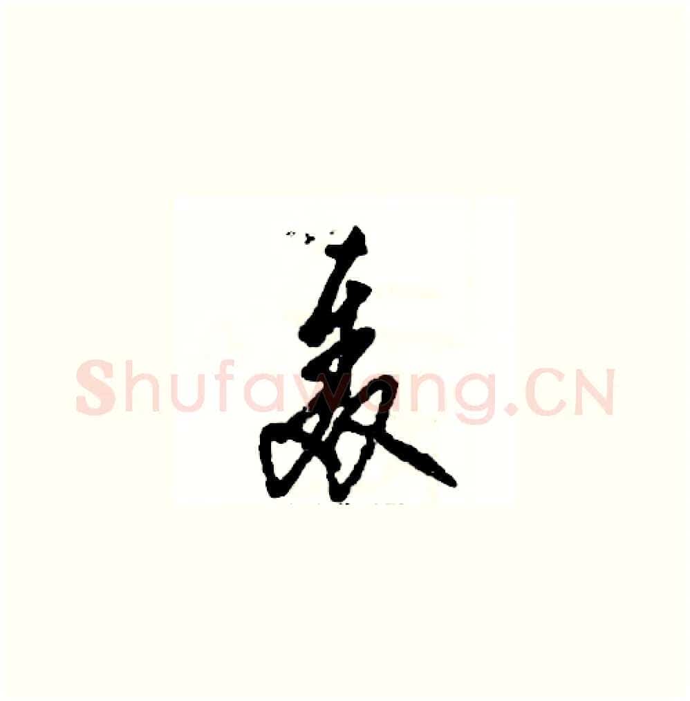 轰硬笔草书写法,摘自张恒成硬笔书法字帖
