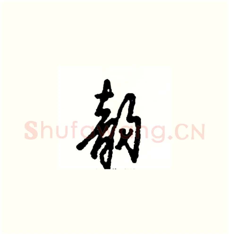 韵硬笔草书写法,摘自张恒成硬笔书法字帖
